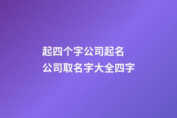 起四个字公司起名 公司取名字大全四字-第1张-公司起名-玄机派